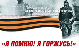 георг ленточка